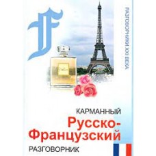 Карманный русско-французский разговорник. Разговорники ХХ1 века